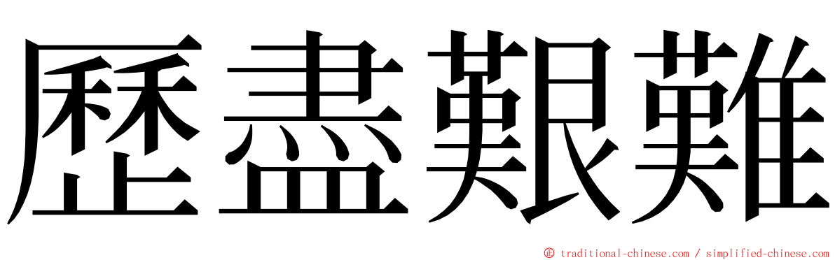 歷盡艱難 ming font