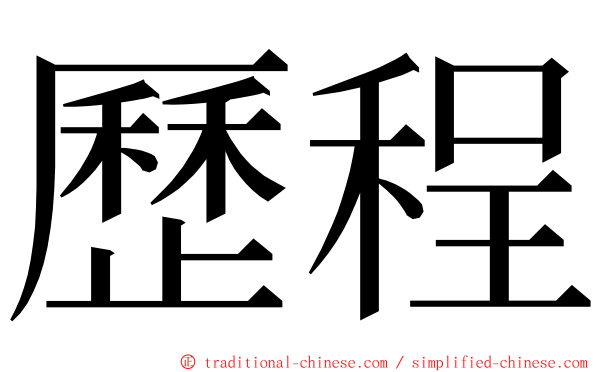 歷程 ming font