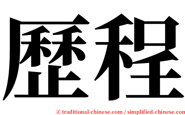 歷程 serif font