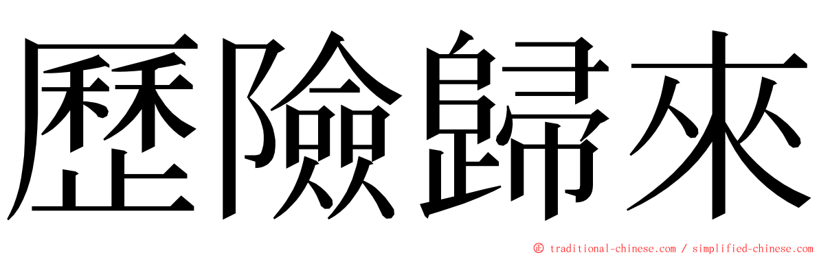 歷險歸來 ming font