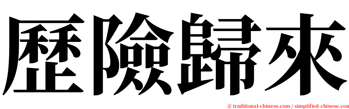 歷險歸來 serif font