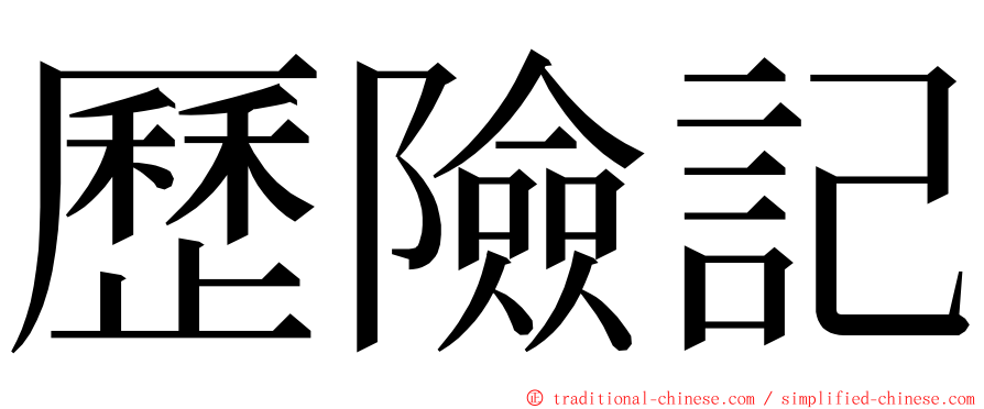 歷險記 ming font