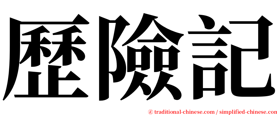 歷險記 serif font