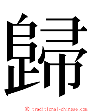 歸 ming font