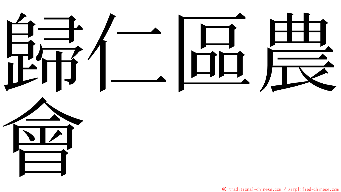 歸仁區農會 ming font