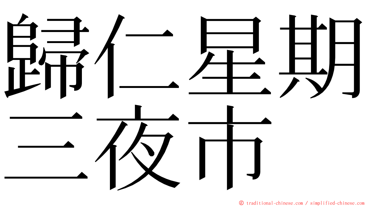 歸仁星期三夜市 ming font