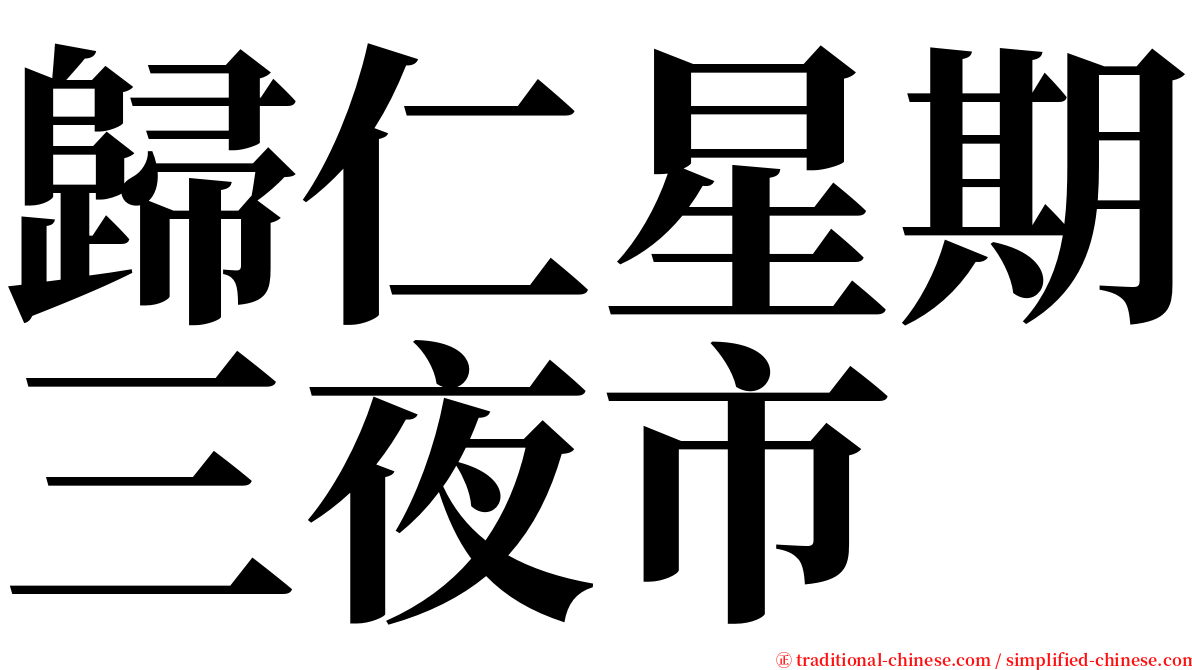 歸仁星期三夜市 serif font