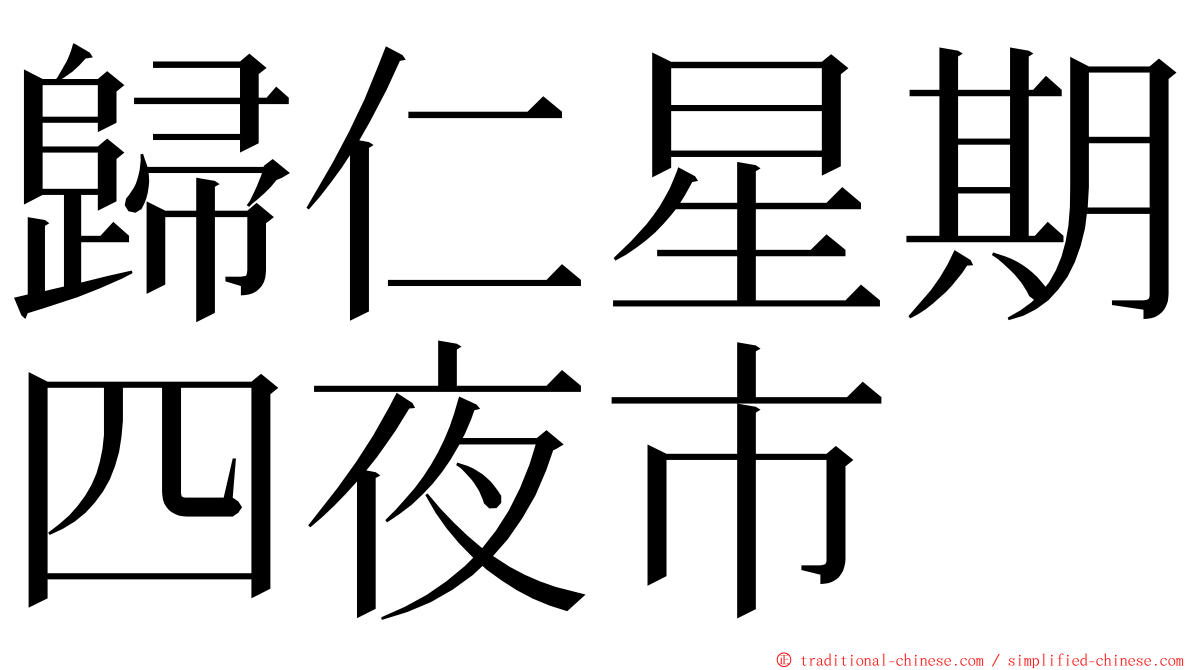 歸仁星期四夜市 ming font