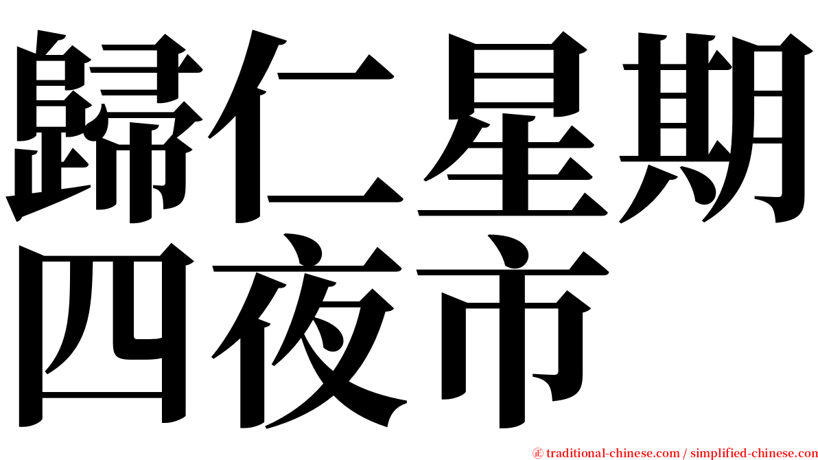 歸仁星期四夜市 serif font