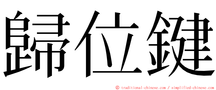 歸位鍵 ming font