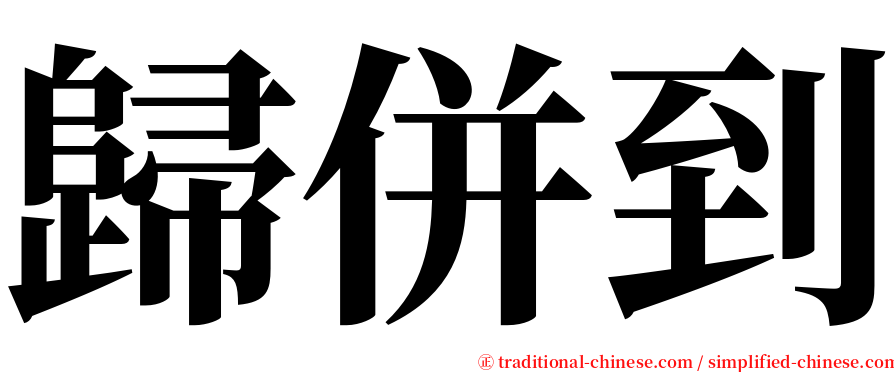 歸併到 serif font