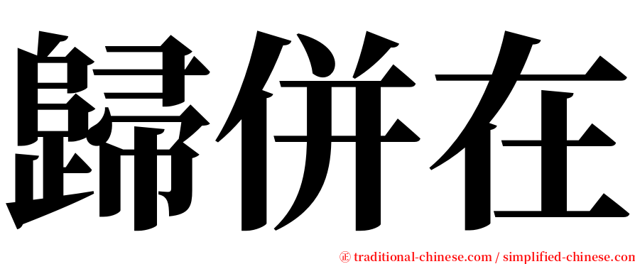 歸併在 serif font