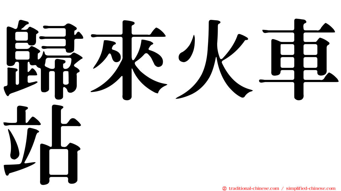 歸來火車站