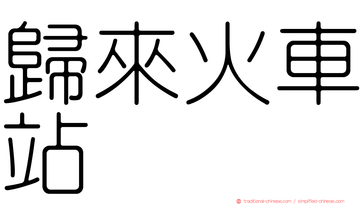 歸來火車站