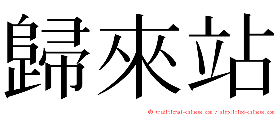 歸來站 ming font