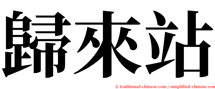 歸來站 serif font