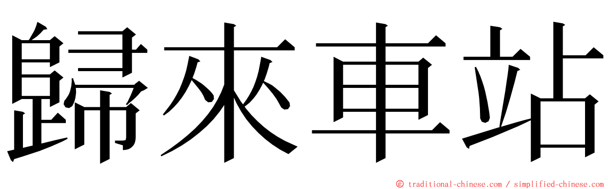 歸來車站 ming font