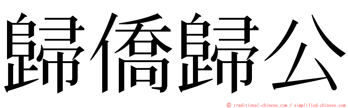 歸僑歸公 ming font