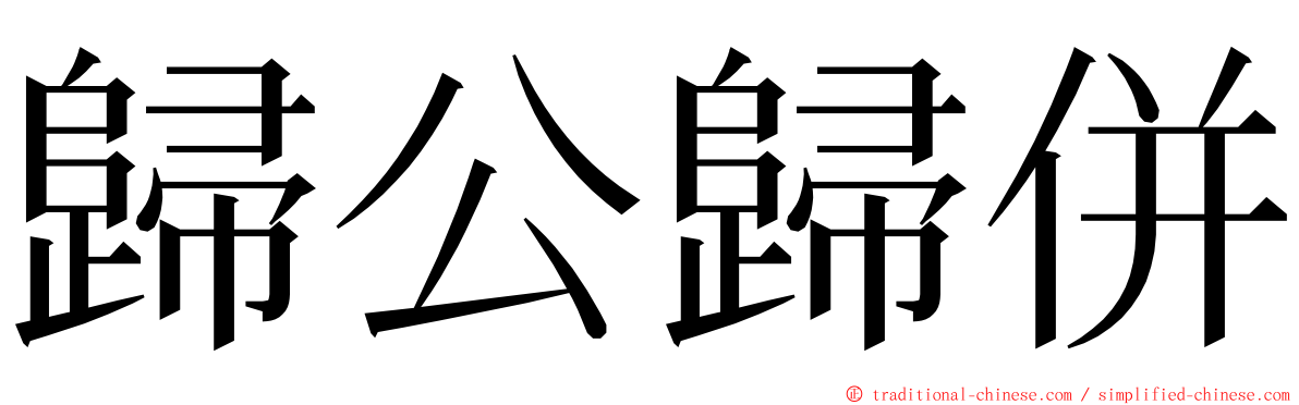 歸公歸併 ming font