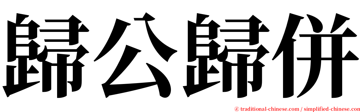 歸公歸併 serif font