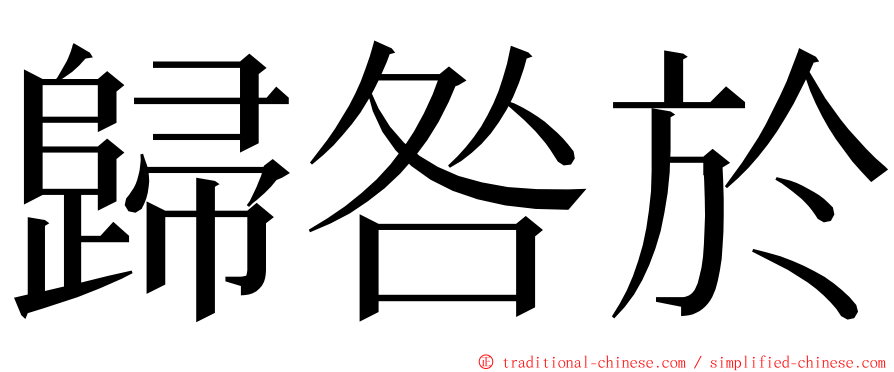 歸咎於 ming font