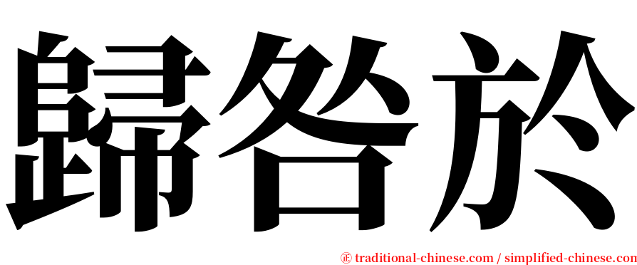 歸咎於 serif font