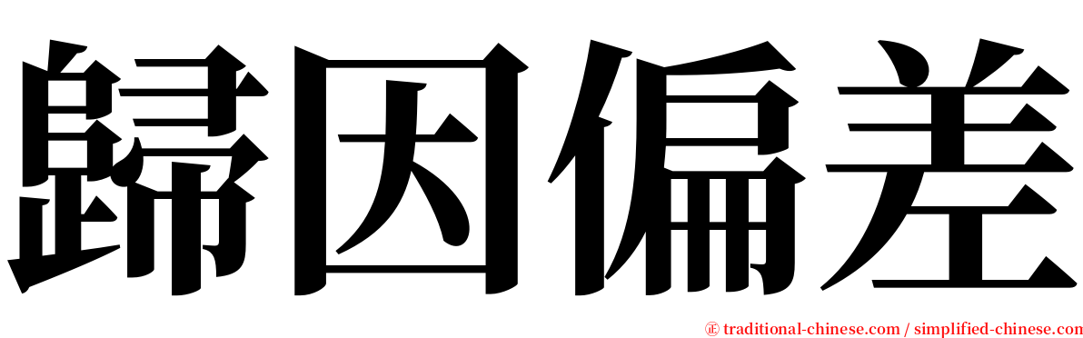 歸因偏差 serif font