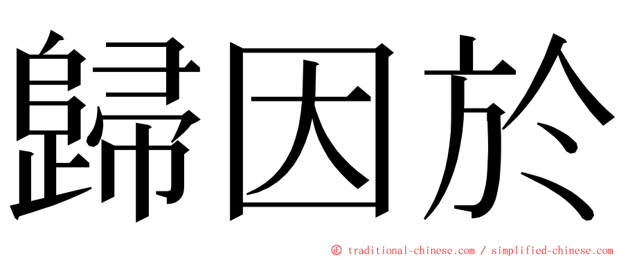 歸因於 ming font