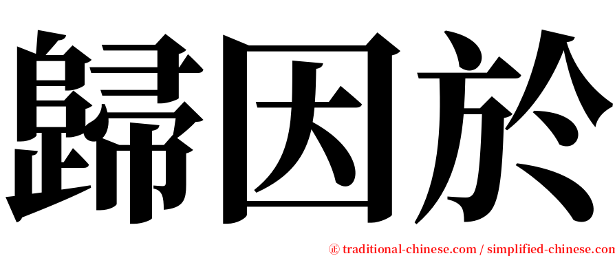 歸因於 serif font