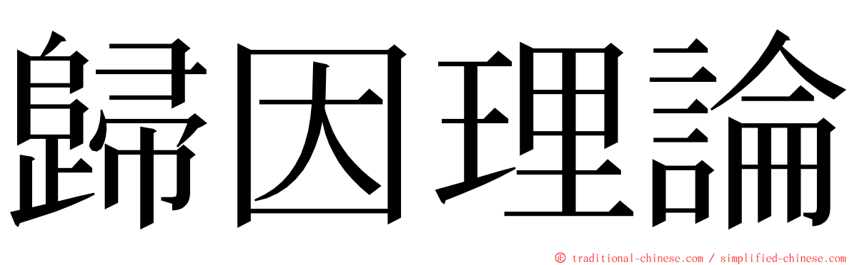 歸因理論 ming font