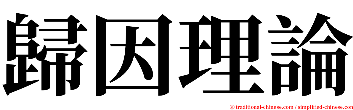 歸因理論 serif font