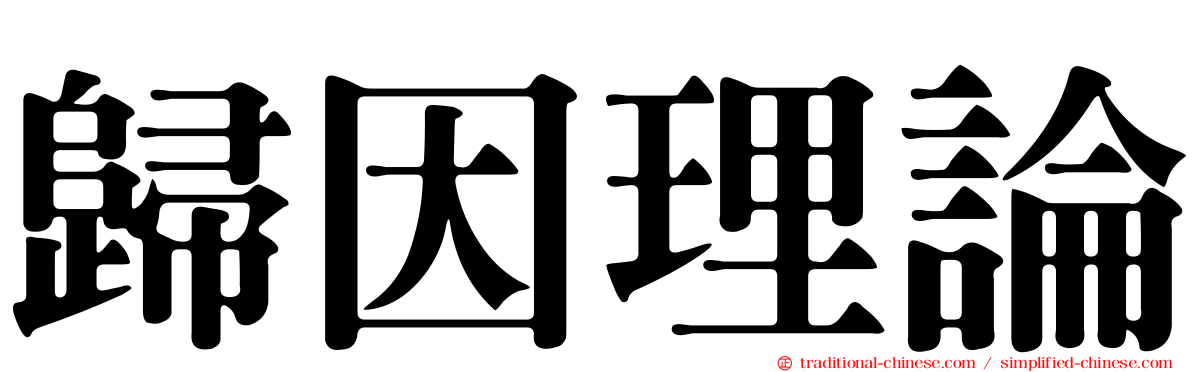 歸因理論