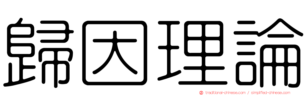 歸因理論