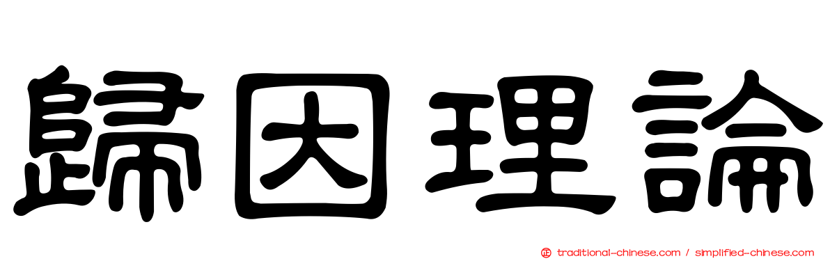 歸因理論