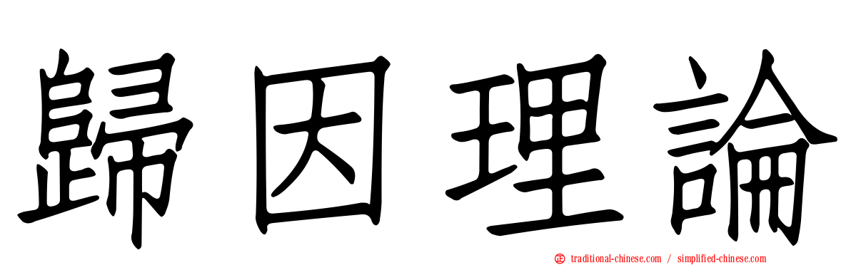 歸因理論