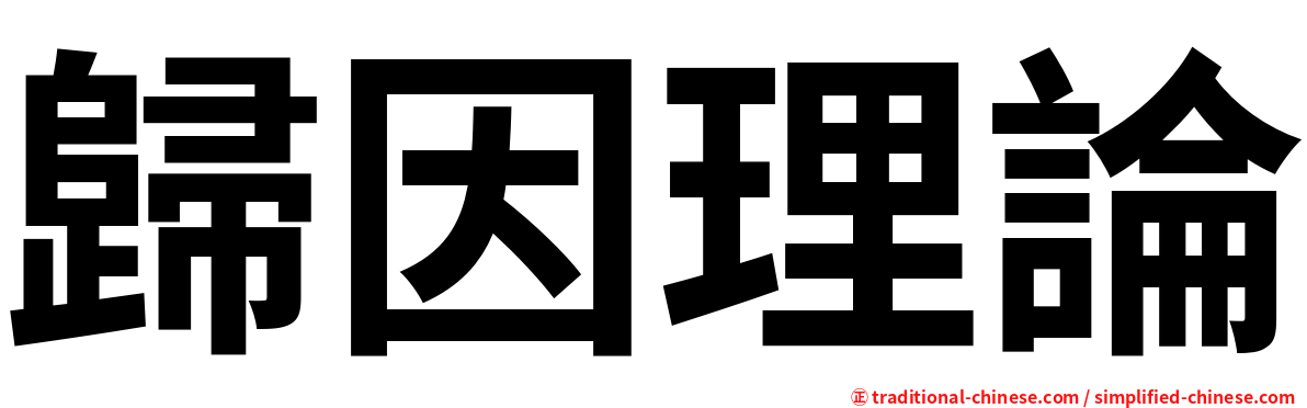 歸因理論