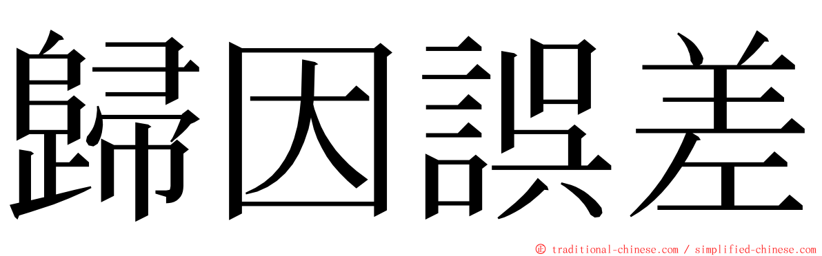 歸因誤差 ming font