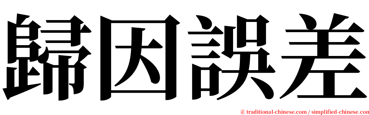 歸因誤差 serif font