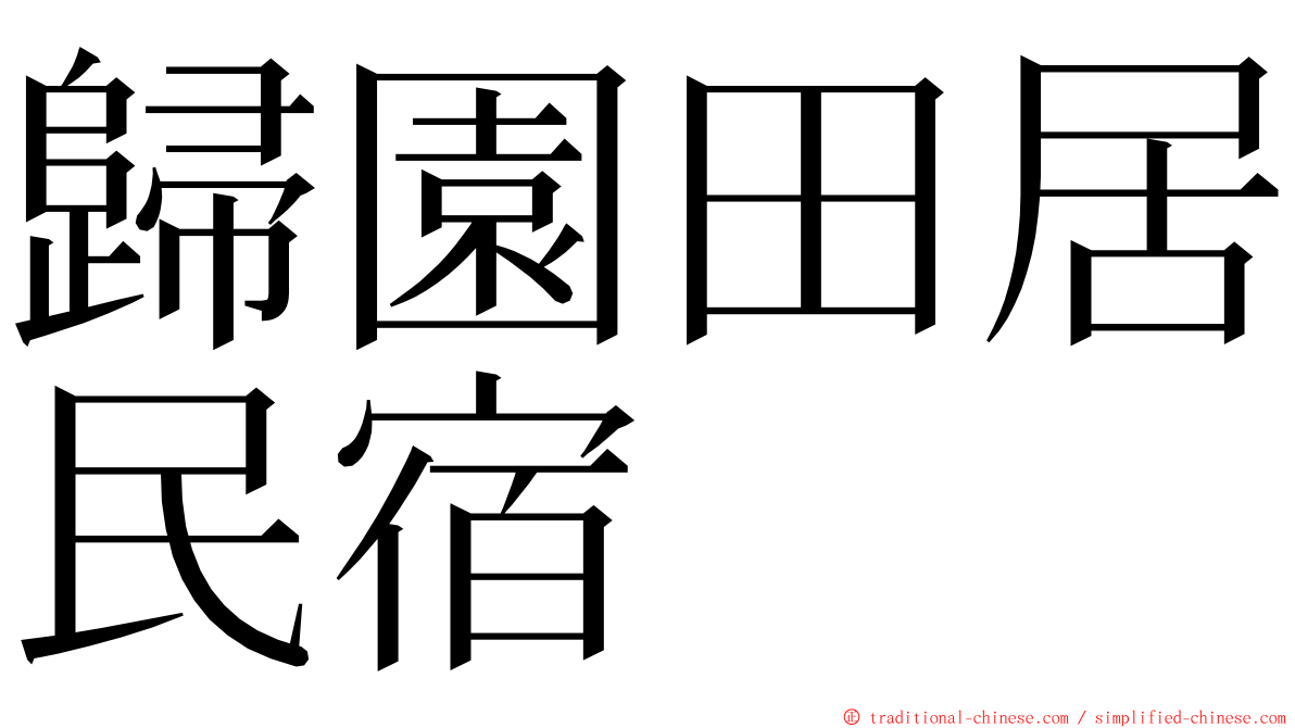 歸園田居民宿 ming font