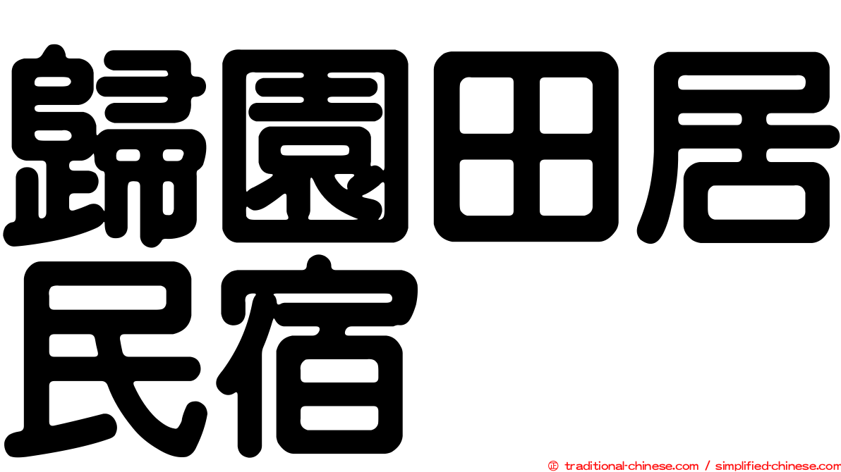 歸園田居民宿