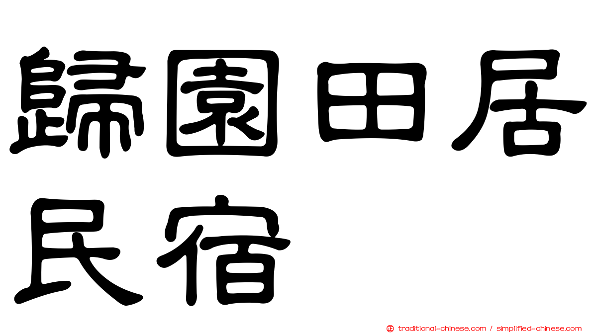 歸園田居民宿