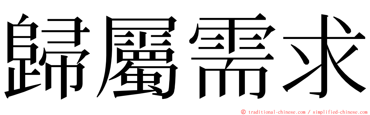 歸屬需求 ming font