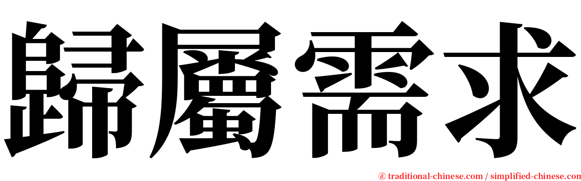 歸屬需求 serif font