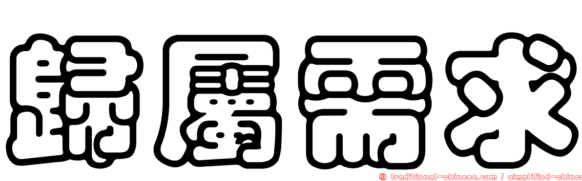 歸屬需求