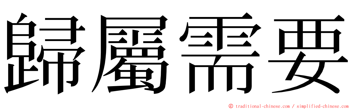 歸屬需要 ming font