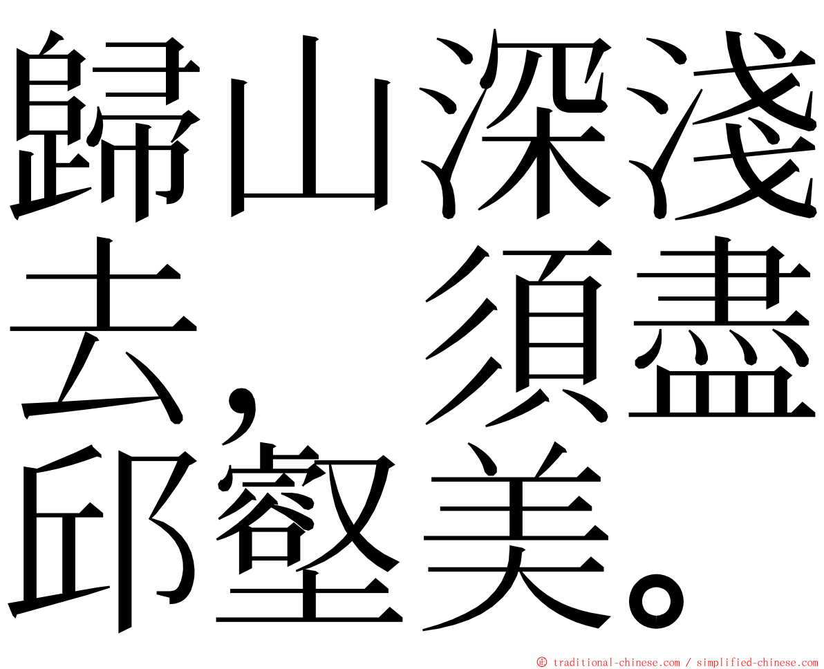 歸山深淺去，須盡邱壑美。 ming font