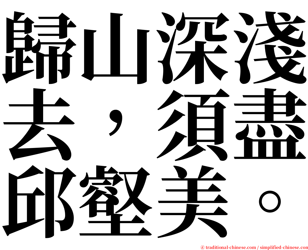 歸山深淺去，須盡邱壑美。 serif font