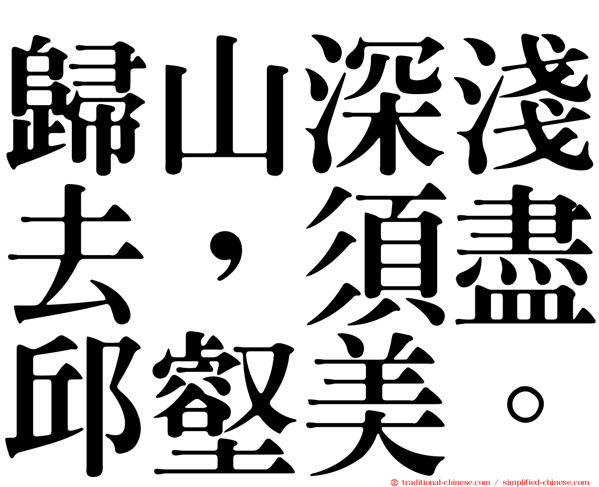 歸山深淺去，須盡邱壑美。