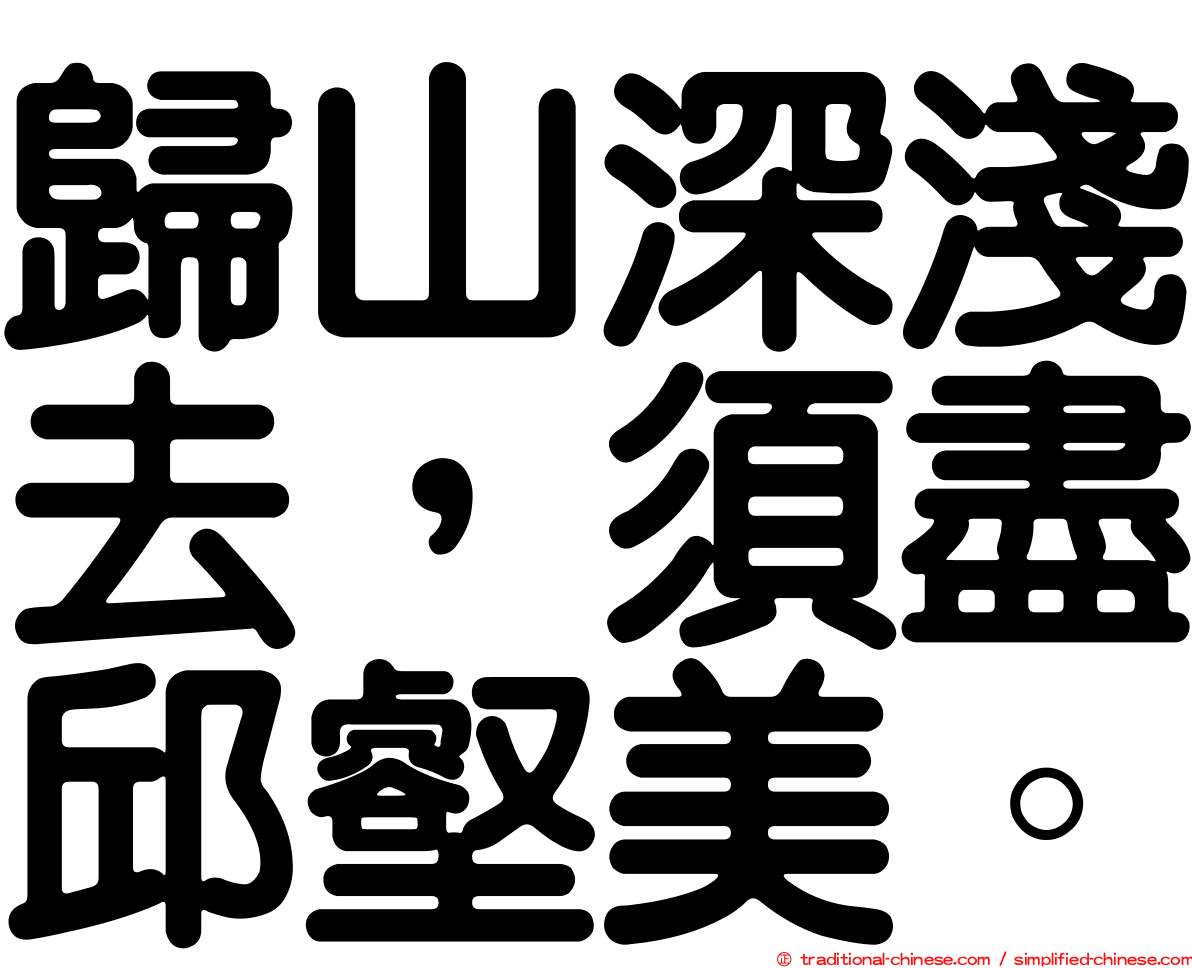 歸山深淺去，須盡邱壑美。