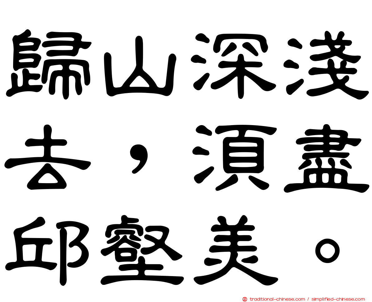 歸山深淺去，須盡邱壑美。